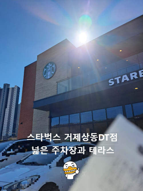 스타벅스 거제상동 DT점 오픈 주차장이 넓어요