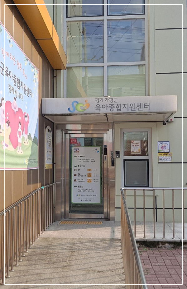 경기-가평군-육아종합지원센터-방문-후기