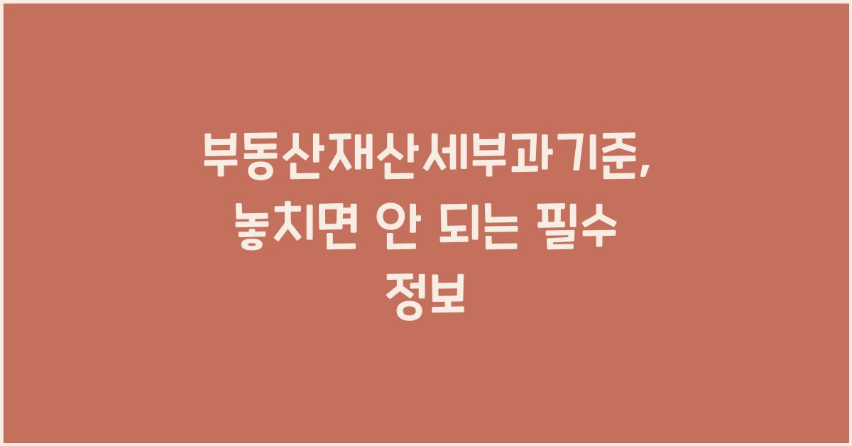 부동산재산세부과기준