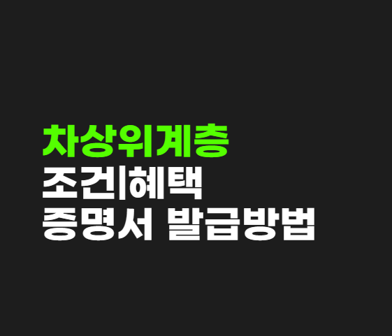 차상위계층 조건 혜택 증명서 인터넷 발급방법