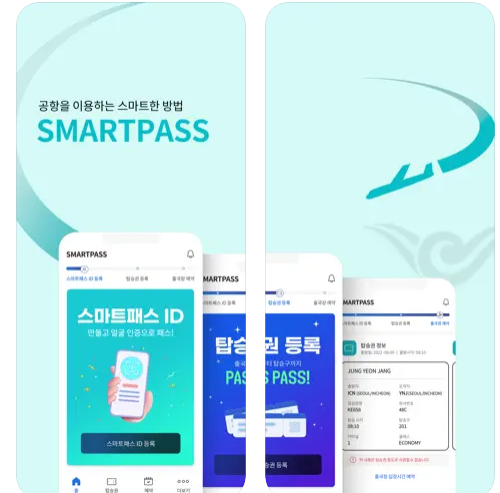 인천공항 스마트패스 앱 탑승권 등록 방법