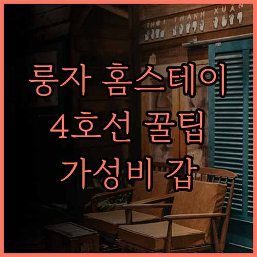 룽자 홈스테이(퉁후이먼루 분점) 솔직