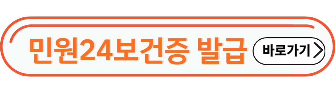 민원24보건증 발급