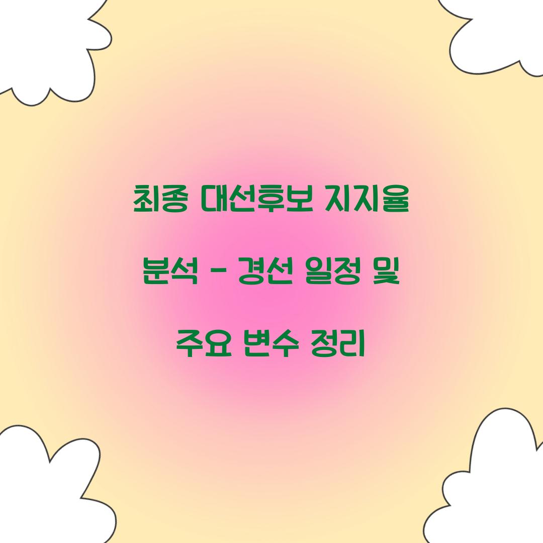 최종 대선후보 지지율