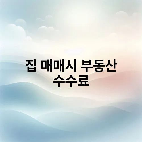 집 매매시 부동산 수수료