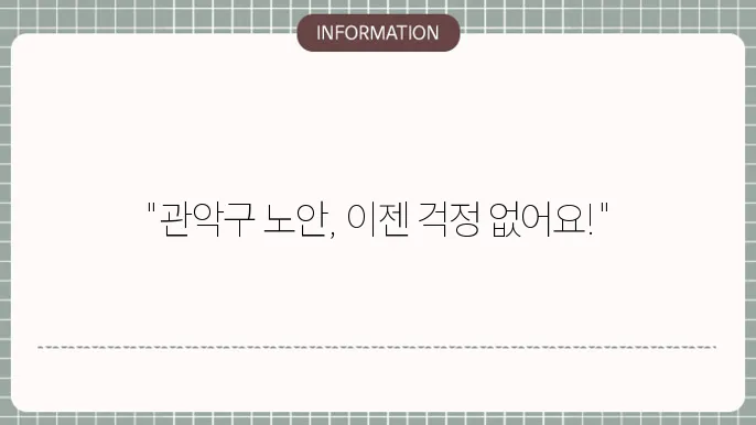 관악구노안수술