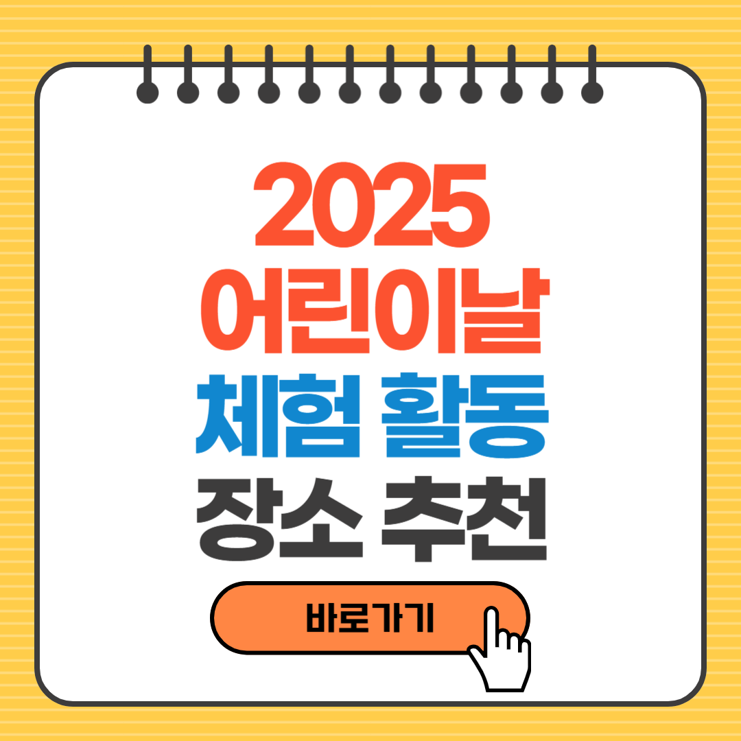 2025 어린이날 체험활동 장소 추천 TOP3 (가족 나들이 최적지)