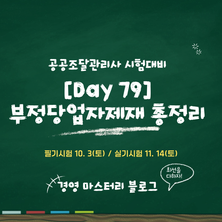 Day 79. 부정당업자 제재&middot;불복절차 총정리 표준교재 핵심 요약과 문제