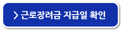 2024 근로장려금 신청