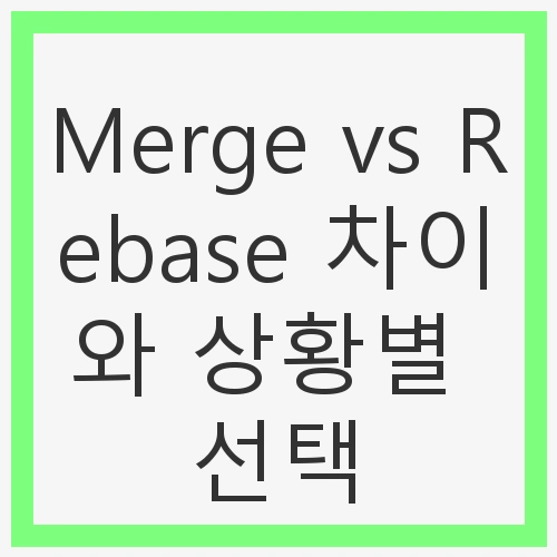 Merge란 무엇인가?
