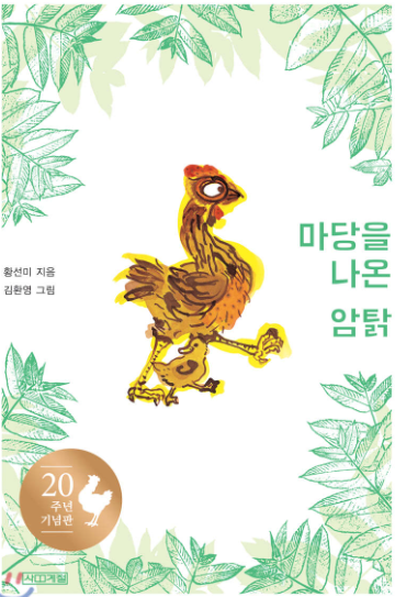 부모가 자녀에게 꼭 추천하고 싶은 스테디셀러 도서, 마당을 나온 암탉 책 표지