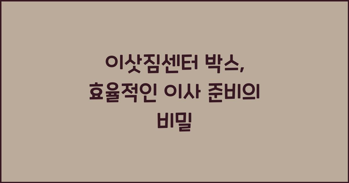 이삿짐센터 박스