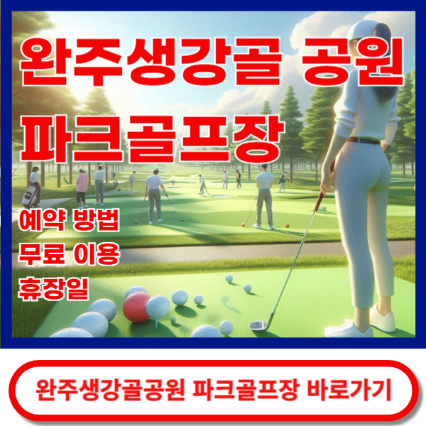 생강골공원파크골프장 바로가기