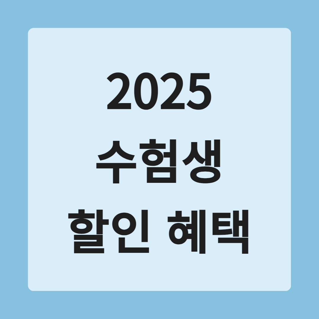 2025 수험생 할인 혜택