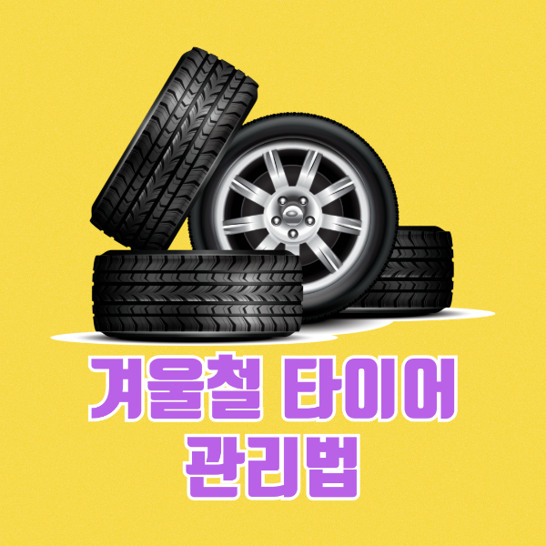 겨울철 타이어 관리법