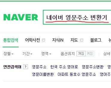 영문주소 변환기