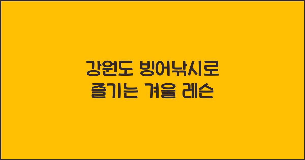 강원도 빙어낚시