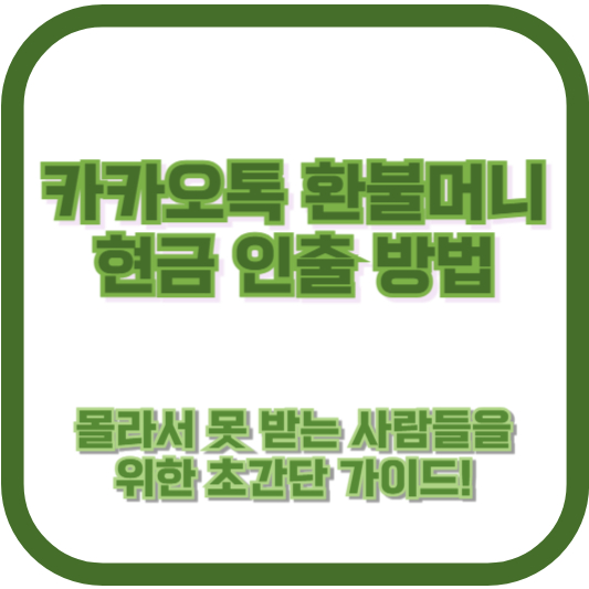 카카오톡 환불머니 현금 인출 방법, 몰라서 못 받는 사람들을 위한 초간단 가이드!