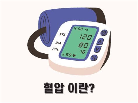 혈압정상수치
