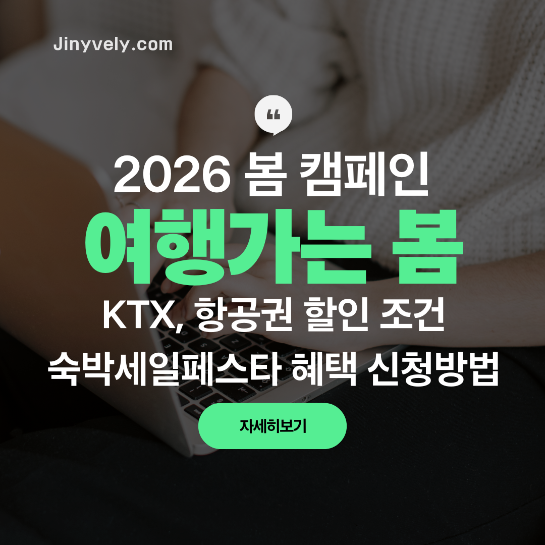 2026 여행가는 봄 캠페인 KTX 및 항공권 할인 조건과 숙박세일페스타 혜택 신청 방법 안내