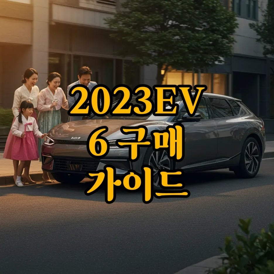 2023EV6 스펙과 GT 제원 완벽 비교! 현명한 구매 가이드