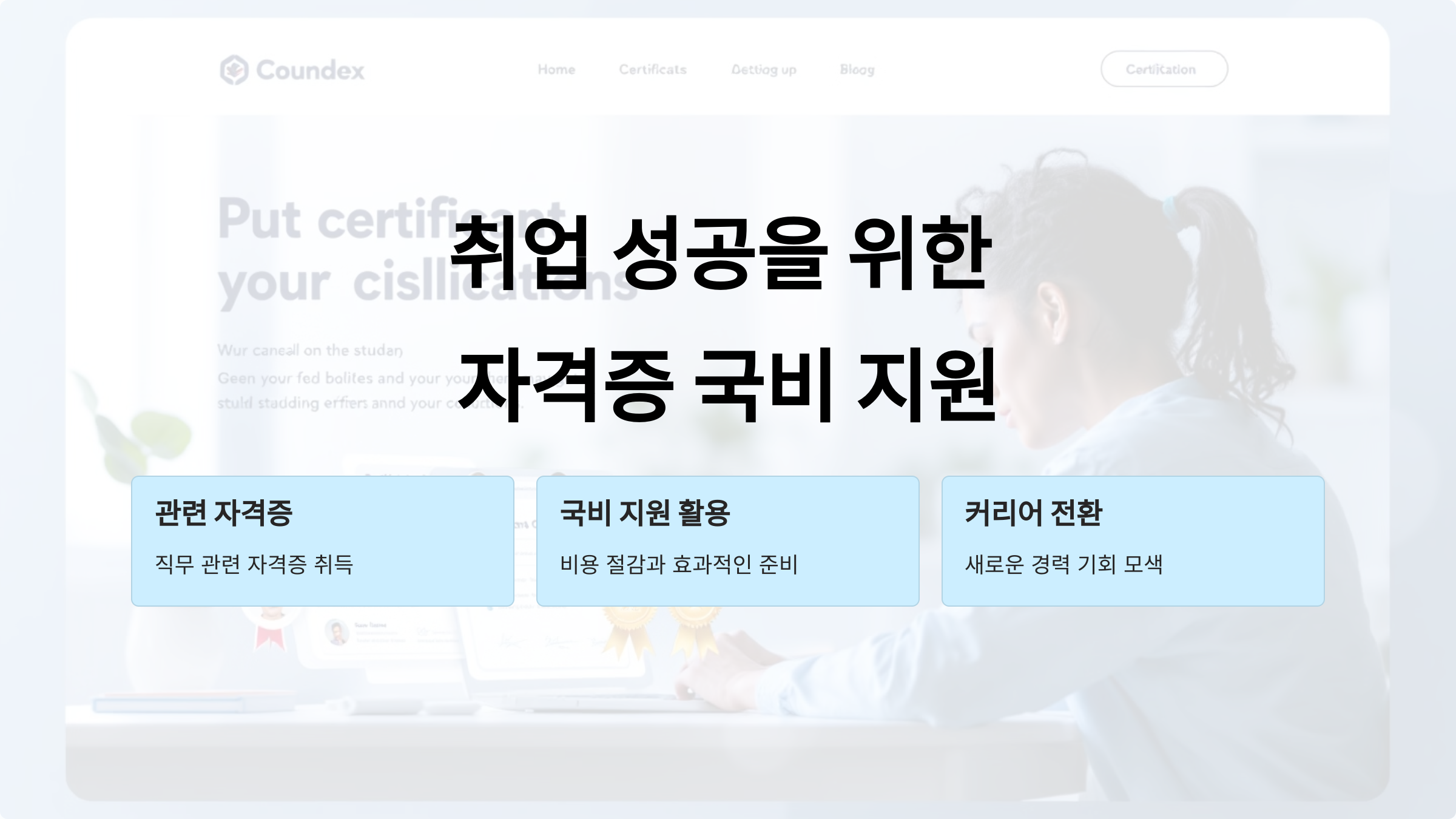 취업에 필요한 자격증, 국비 지원으로 준비하세요!