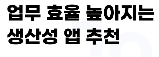 생산성 높이는 도구와 앱 소개 3분 확인하기 섬네일