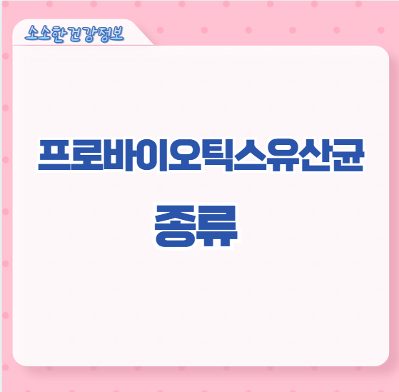 프로바이오틱스유산균 종류