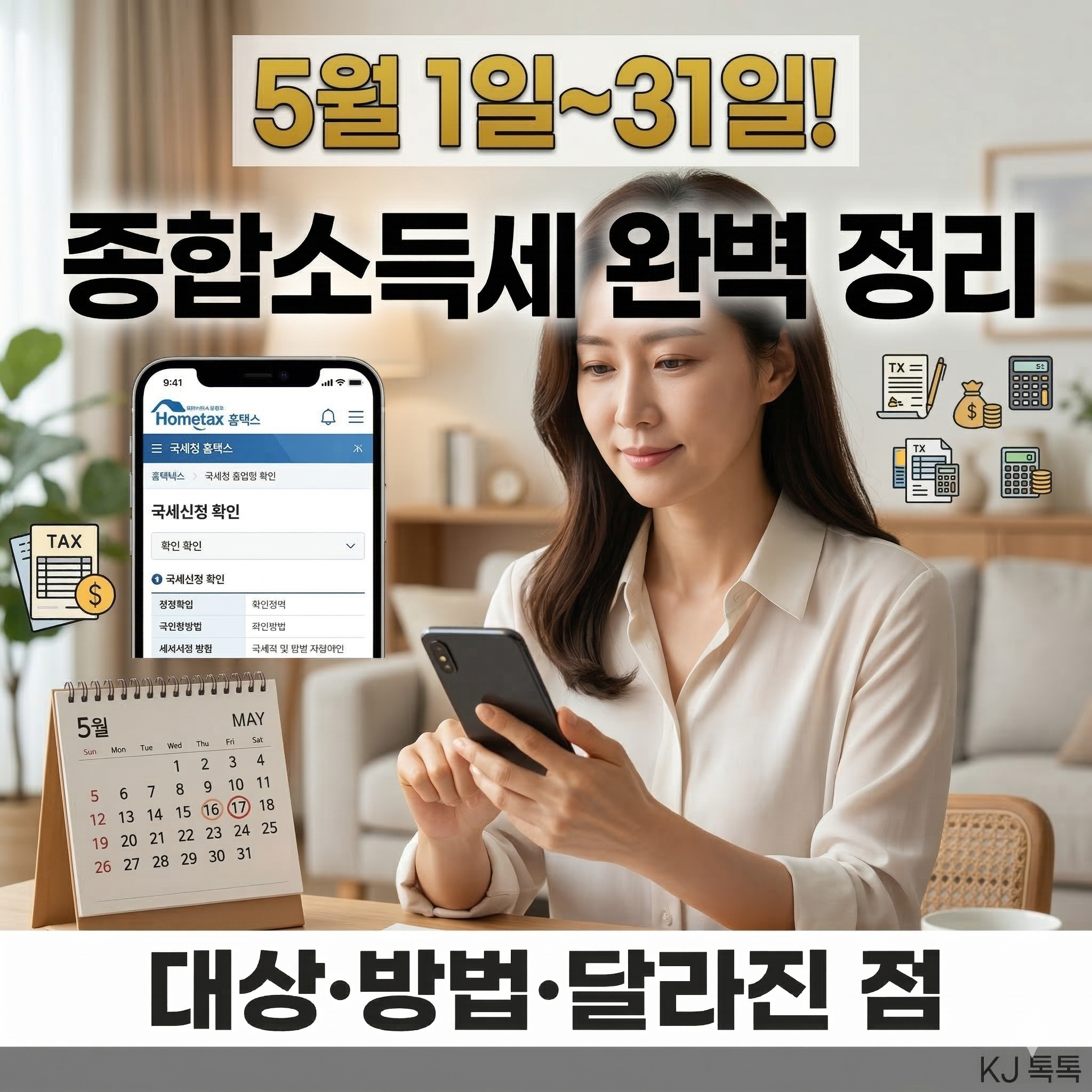 2026 종합소득세 신고 완벽 정리 (대상&middot;방법&middot;달라진 점)