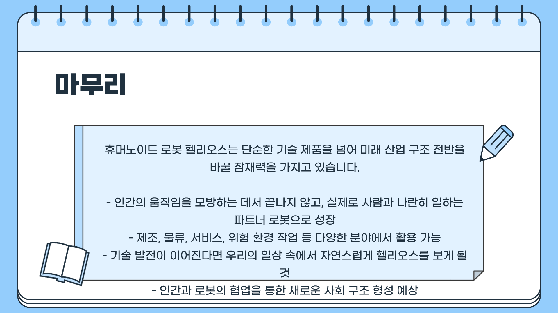 휴머노이드 로봇 헬리오스, 지금 알아두면 인생이 달라질 수도 있다