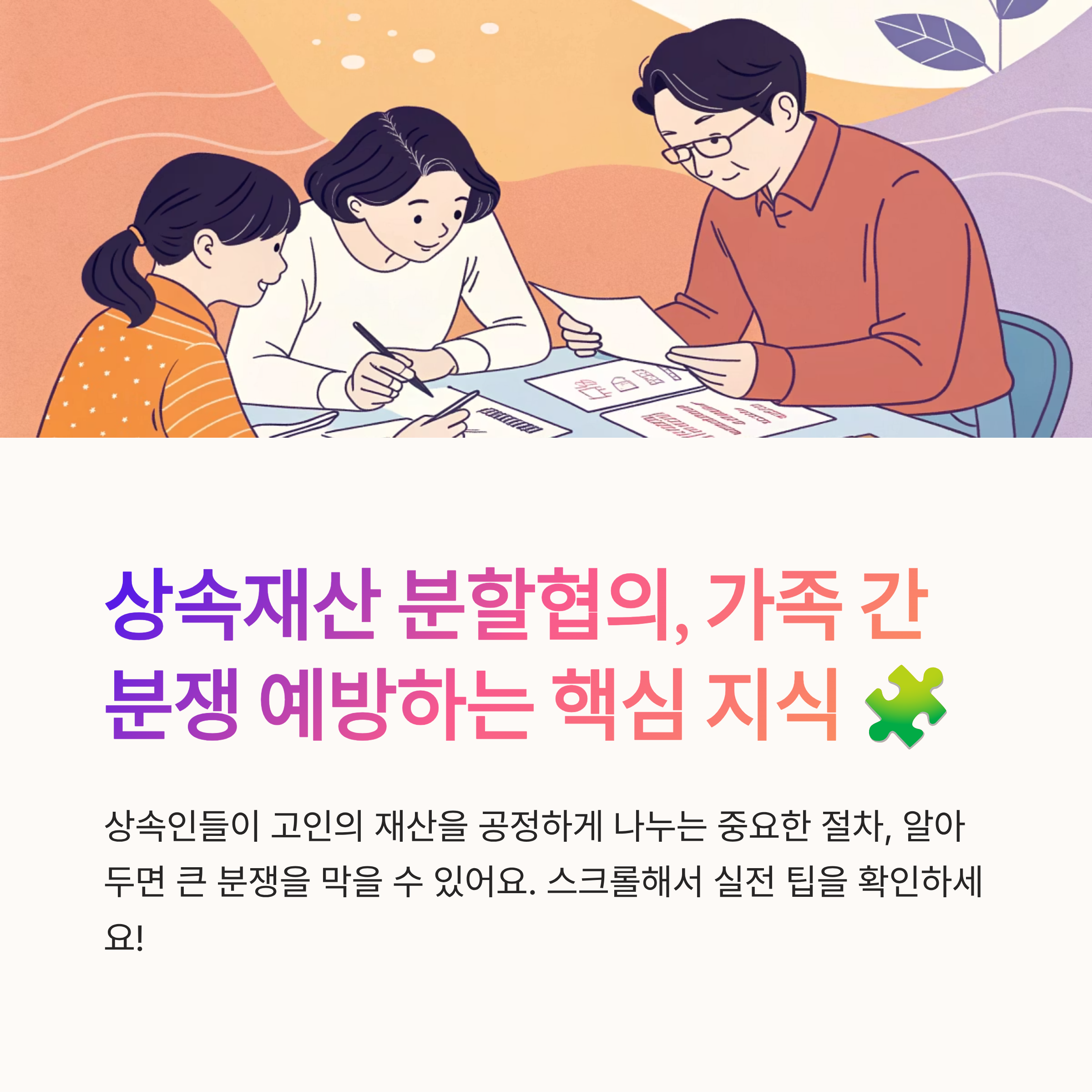 상속재산 분할협의 실전 정리