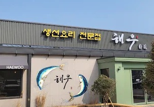 해우