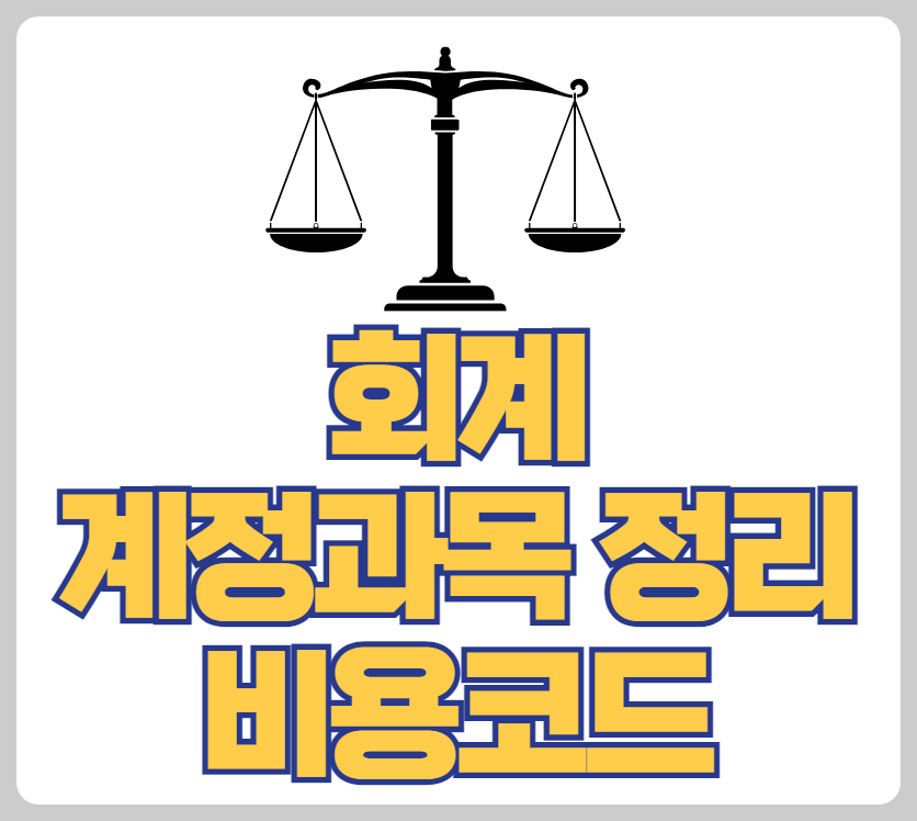 회계 계정과목