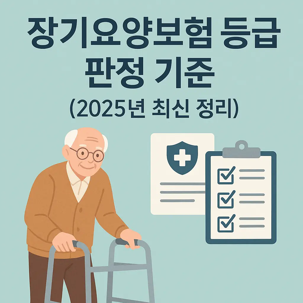 장기요양보험 등급 판정 기준 (2025년 최신)