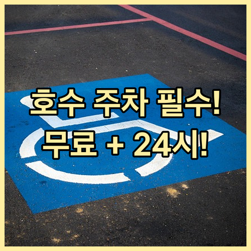 호수공원 3곳 주차장 요약: 무료 운..