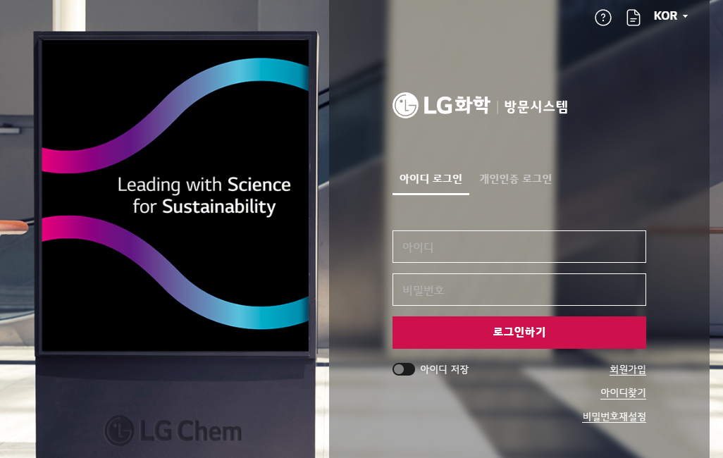 LG화학 방문시스템 (https://gvisit.lgchem.com)