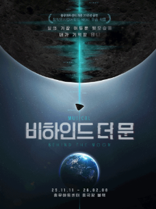 뮤지컬 비하인드 더 문 포스터