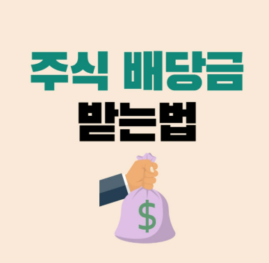 주식 배당금 받는법