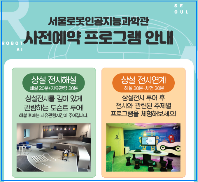 서울로봇인공지능과학관 예약 방법