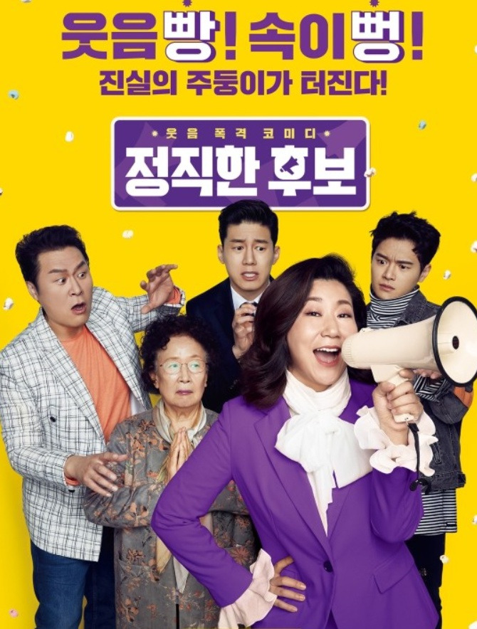 영화 정직한 후보 포스터