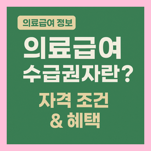 의료급여 수급권자란 무엇일까?