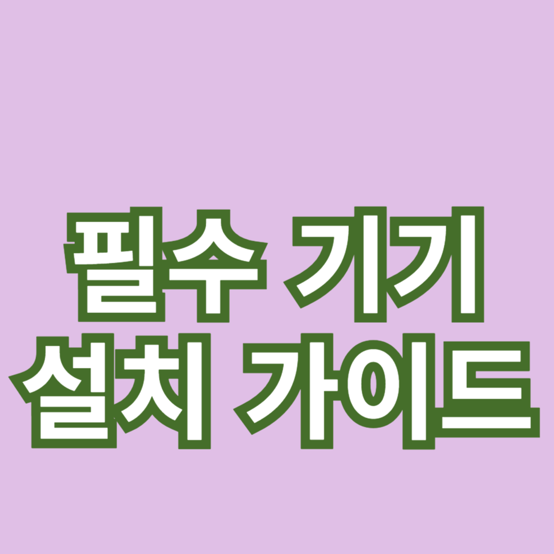 스마트 홈을 위한 필수 기기와 설치 가이드