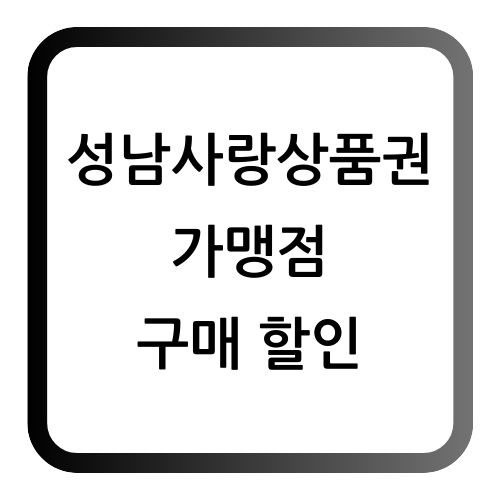 성남사랑상품권