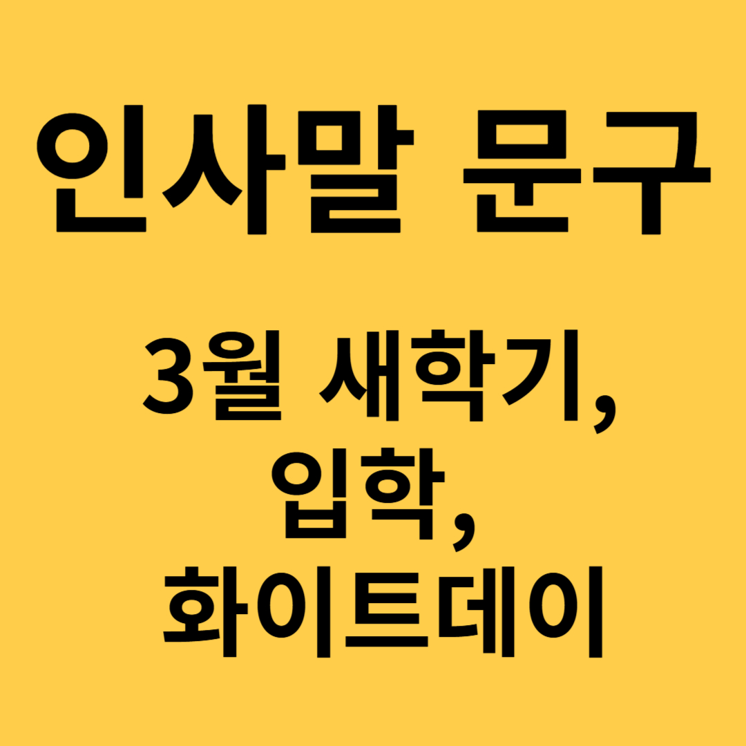 인사말 문구 :3월 새학기,입학, 화이트데이