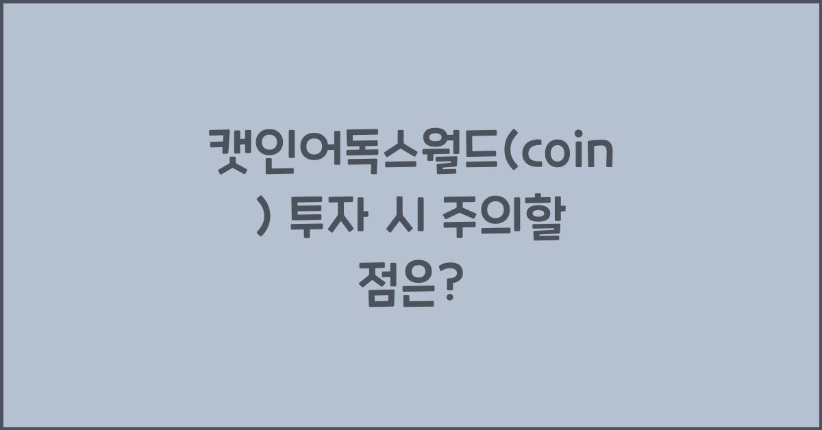 캣인어독스월드(coin)