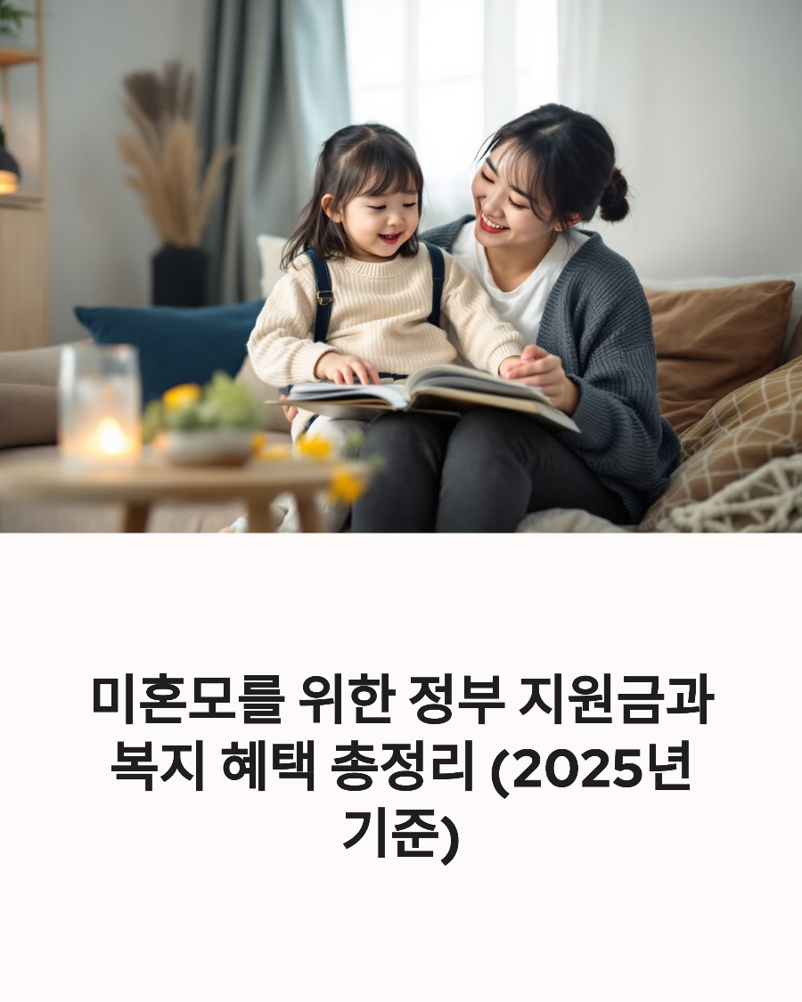 미혼모를 위한 정부 지원금과 복지 혜택 총정리 (2025년 기준)