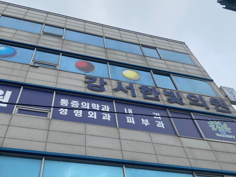 강서구 방화1동 정형외과 유명하고 잘하는 곳 추천 TOP 5