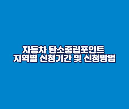 자동차 탄소중립포인트 지역별 신청기간 및 신청방법