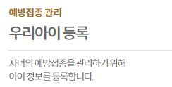 예방접종도우미-사이트-아이정보-등록-링크