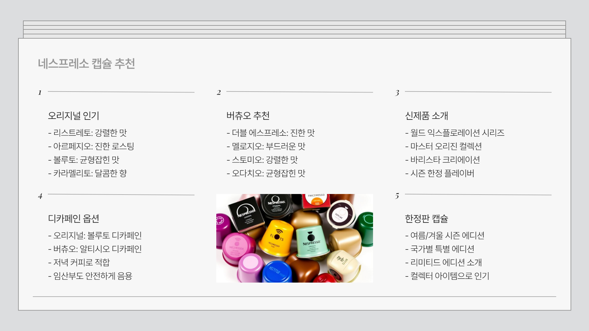 네스프레소 캡슐 선택 가이드
